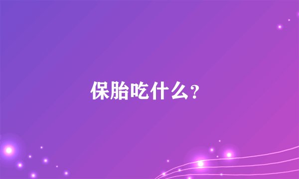 保胎吃什么？