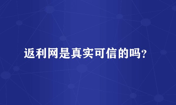 返利网是真实可信的吗？