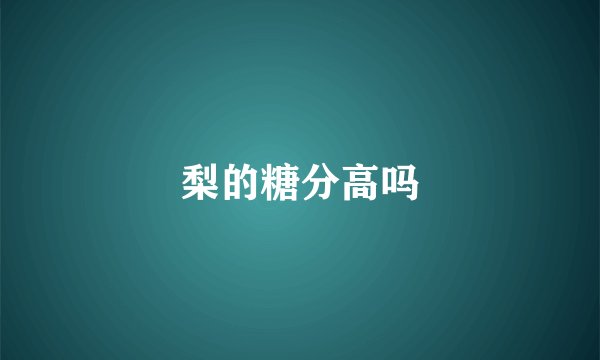 梨的糖分高吗