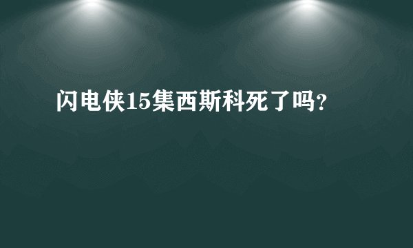 闪电侠15集西斯科死了吗?