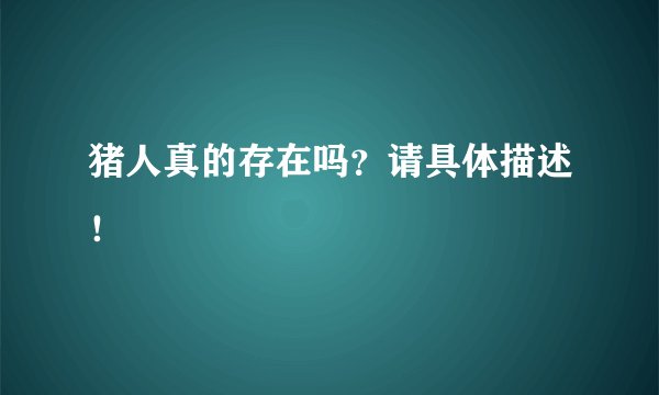猪人真的存在吗？请具体描述！