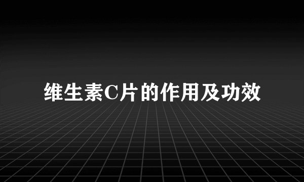 维生素C片的作用及功效
