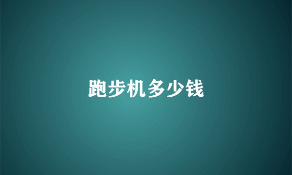 跑步机多少钱