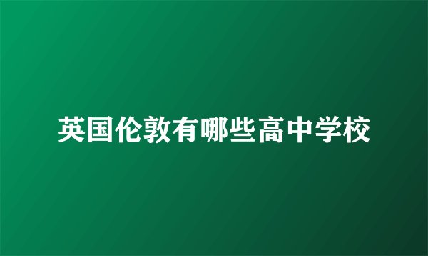 英国伦敦有哪些高中学校