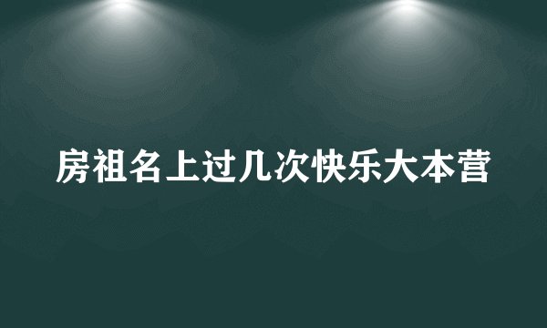房祖名上过几次快乐大本营