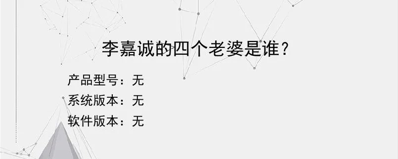李嘉诚的四个老婆是谁？