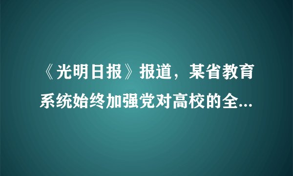 《光明日报》报道，某省教育系统始终加强党对高校的全面领导，坚持建设与管理并重正面引领与负面防范并举，抓思想引领，抓防控体系，抓阵地管理、抓责任落实，有力维护高校和谐稳定，坚决守好意识形态安全大门。守好意识形态安全大门的必要性在于（　　）A.意识形态工作事关党的事业成败和国家的前途命运B.守好意识形态安全的大门，避免历史性错误C.坚持中国特色社会主义道路是做好意识形态工作的根本D.掌握意识形态工作的领导权和话语权是教育的使命