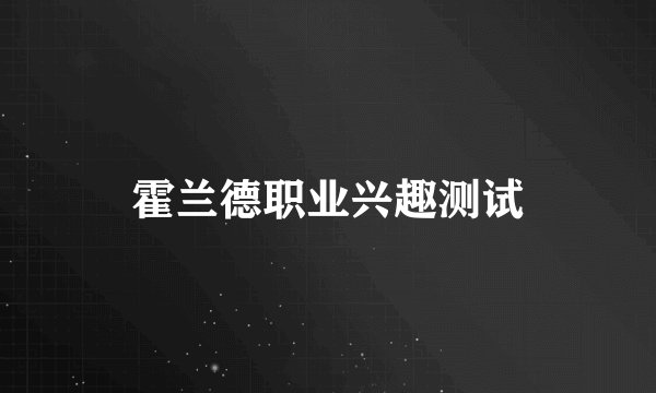 霍兰德职业兴趣测试