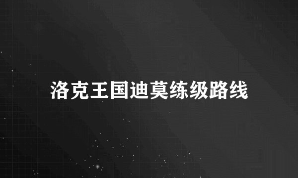 洛克王国迪莫练级路线