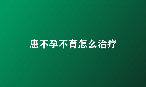 患不孕不育怎么治疗