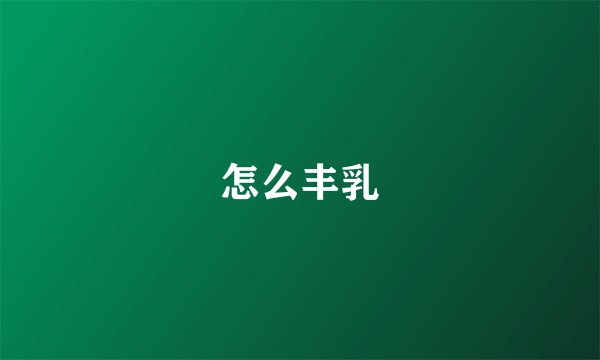怎么丰乳