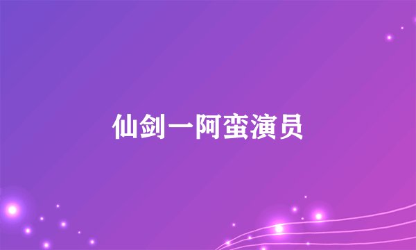 仙剑一阿蛮演员