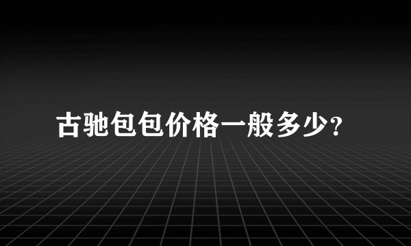 古驰包包价格一般多少？