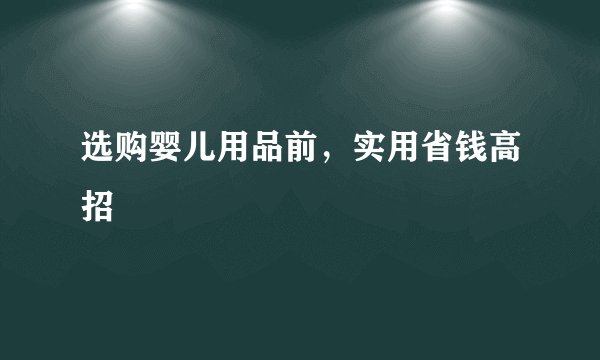 选购婴儿用品前，实用省钱高招