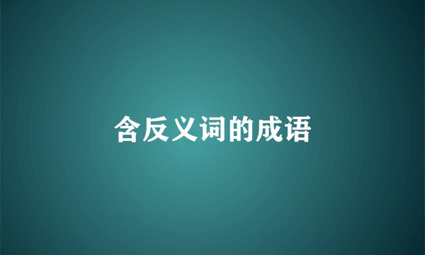 含反义词的成语