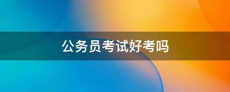 公务员考试好考吗