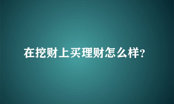 在挖财上买理财怎么样？