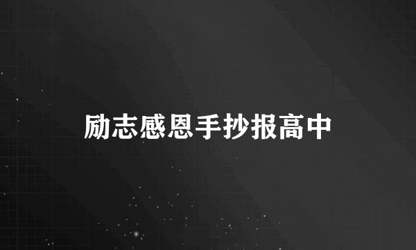 励志感恩手抄报高中