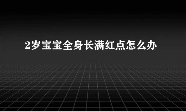 2岁宝宝全身长满红点怎么办