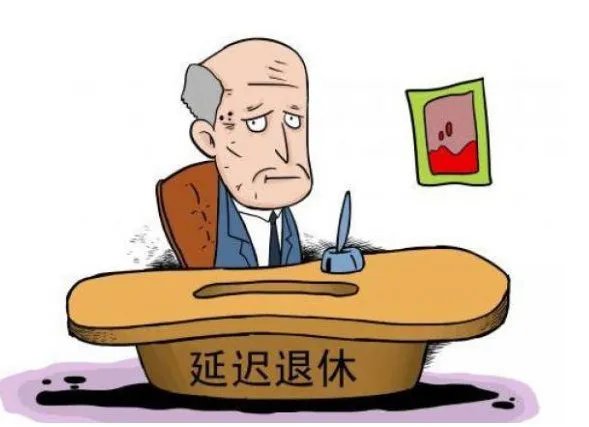 人社部最新回应延迟退休,他是怎么说的?