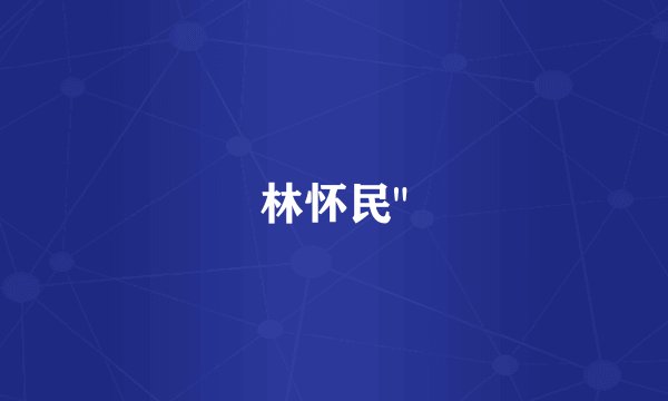 林怀民