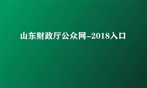 山东财政厅公众网-2018入口