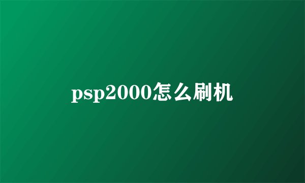 psp2000怎么刷机