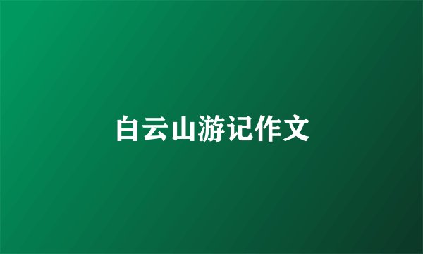 白云山游记作文