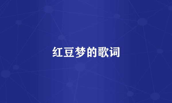 红豆梦的歌词