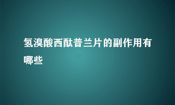 氢溴酸西酞普兰片的副作用有哪些