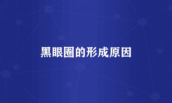 黑眼圈的形成原因
