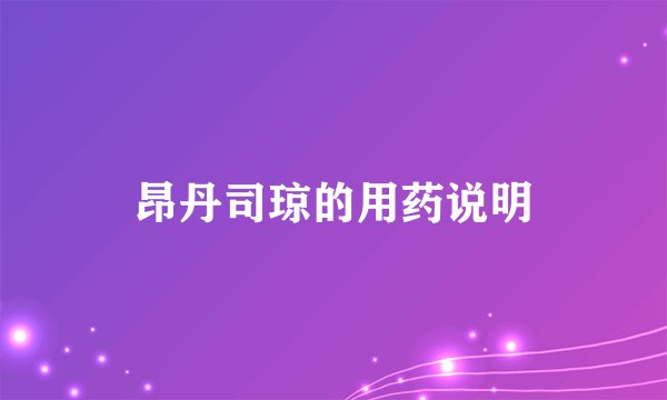 昂丹司琼的用药说明