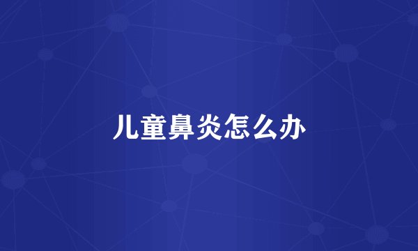 儿童鼻炎怎么办