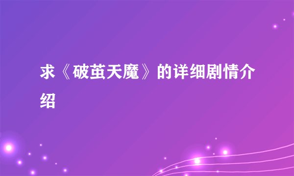 求《破茧天魔》的详细剧情介绍