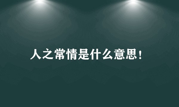 人之常情是什么意思！