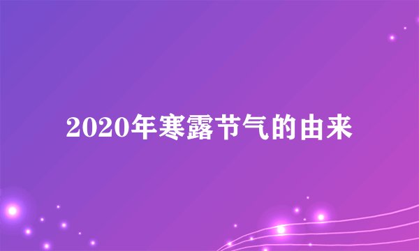 2020年寒露节气的由来