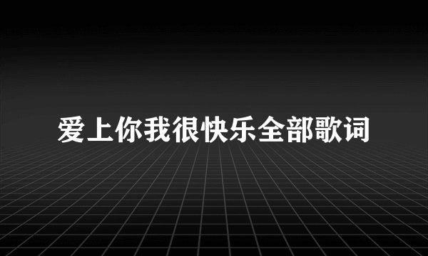爱上你我很快乐全部歌词