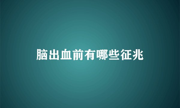 脑出血前有哪些征兆