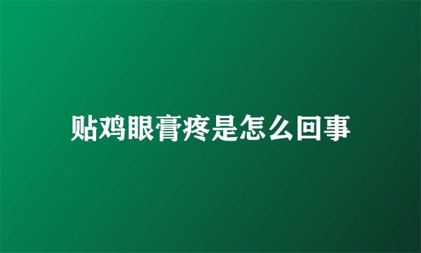 贴鸡眼膏疼是怎么回事