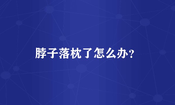 脖子落枕了怎么办？