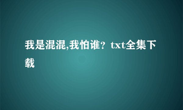 我是混混,我怕谁？txt全集下载
