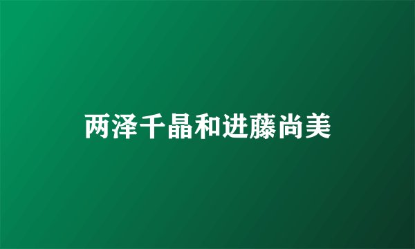 两泽千晶和进藤尚美