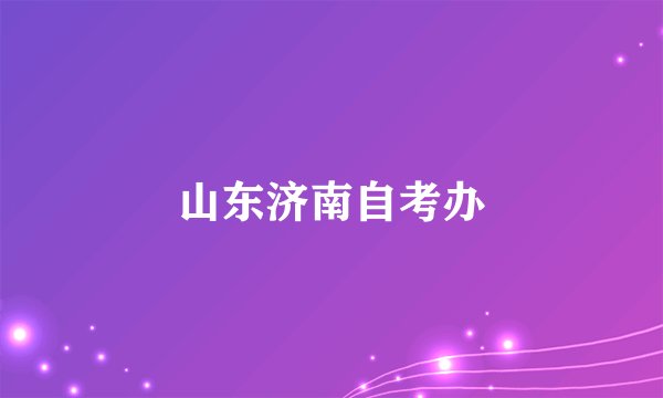 山东济南自考办