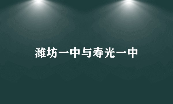 潍坊一中与寿光一中