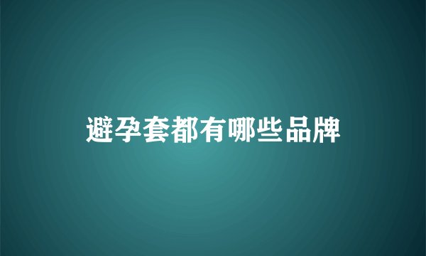避孕套都有哪些品牌