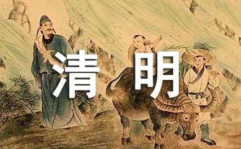清明节的古诗和翻译