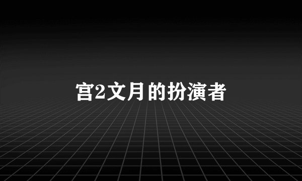 宫2文月的扮演者