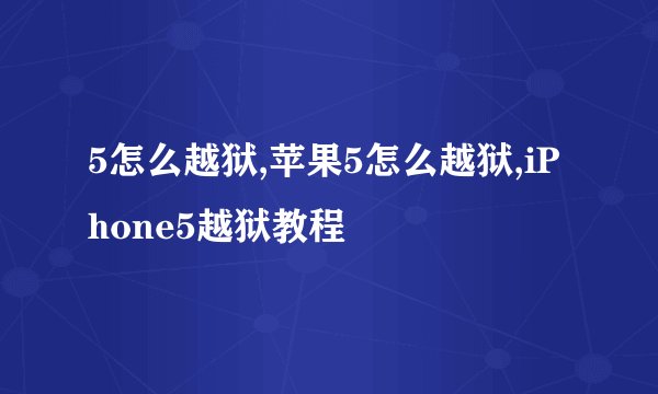 5怎么越狱,苹果5怎么越狱,iPhone5越狱教程