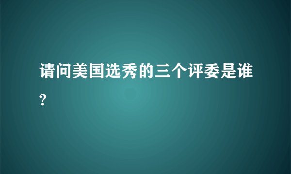 请问美国选秀的三个评委是谁?