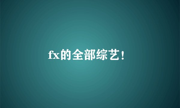 fx的全部综艺！